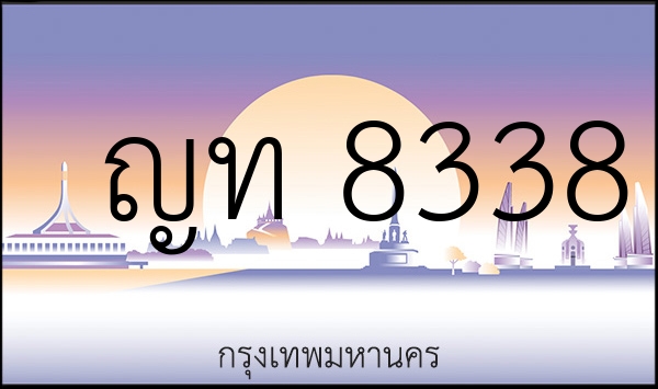 ญท 8338